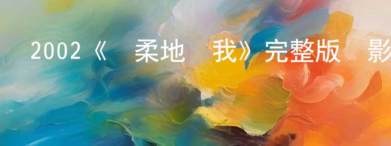 曹志源發布2002《溫柔地殺我》完整版電影/在線觀看/百度云-美劇天堂